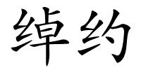 绰约的解释