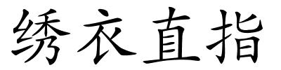 绣衣直指的解释