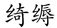 绮缛的解释