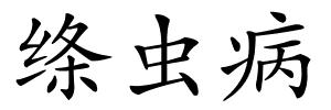 绦虫病的解释