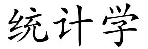 统计学的解释