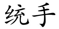 统手的解释