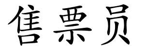 售票员的解释