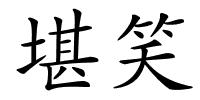 堪笑的解释