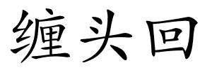 缠头回的解释