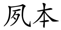 夙本的解释