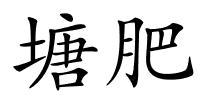 塘肥的解释