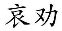 哀劝的解释