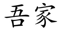 吾家的解释