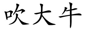 吹大牛的解释