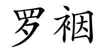 罗裀的解释