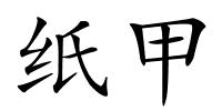 纸甲的解释