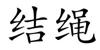 结绳的解释