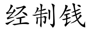 经制钱的解释