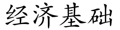 经济基础的解释