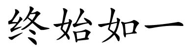 终始如一的解释