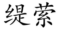 缇萦的解释