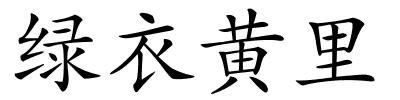 绿衣黄里的解释