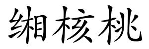 缃核桃的解释