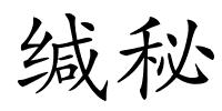 缄秘的解释