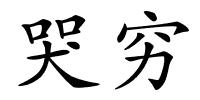 哭穷的解释