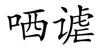 哂谑的解释