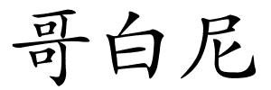 哥白尼的解释