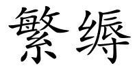 繁缛的解释