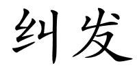 纠发的解释