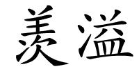 羡溢的解释