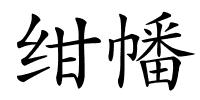 绀幡的解释
