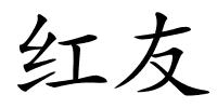 红友的解释