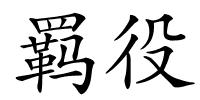 羁役的解释