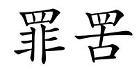 罪罟的解释