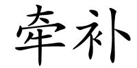牵补的解释