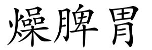 燥脾胃的解释