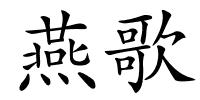 燕歌的解释