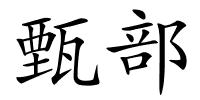 甄部的解释