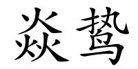 焱鸷的解释