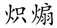 炽煽的解释