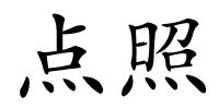 点照的解释