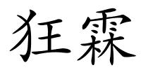 狂霖的解释