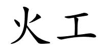 火工的解释