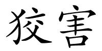 狡害的解释