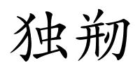 独剏的解释