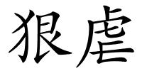 狠虐的解释