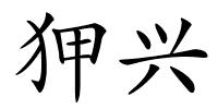 狎兴的解释