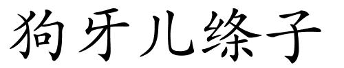 狗牙儿绦子的解释