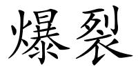 爆裂的解释