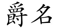 爵名的解释